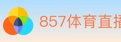 857体育直播 logo